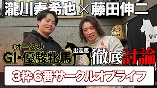 【サークルオブライフ】藤田伸二×瀧川寿希也 G1・オークス徹底討論