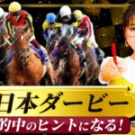 【G1日本ダービー2022】ここ20年勝利していない〇〇がある！年間100本以上万馬券を的中させる競馬女子は歴代ダービーの記録を答えられるか？