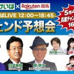 楽天競馬LIVE：レジェンド予想会（兵庫チャンピオンシップ）2022