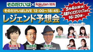 楽天競馬LIVE：レジェンド予想会（兵庫チャンピオンシップ）2022