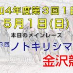金沢競馬LIVE中継　2022年5月1日