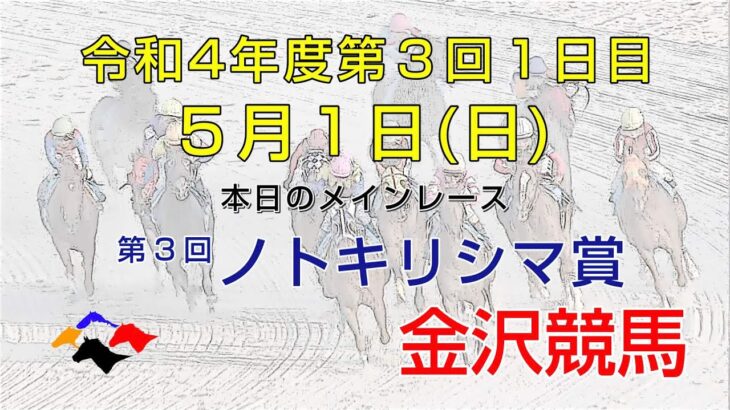 金沢競馬LIVE中継　2022年5月1日