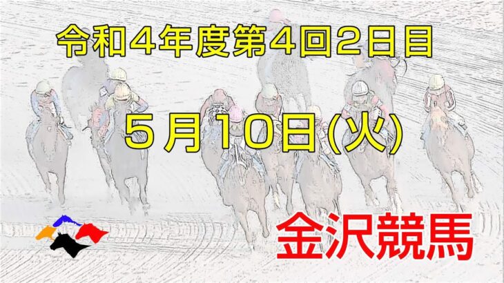 金沢競馬LIVE中継　2022年5月10日