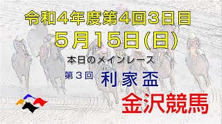 金沢競馬LIVE中継　2022年5月15日