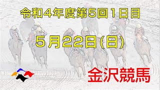 金沢競馬LIVE中継　2022年5月22日