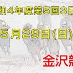 金沢競馬LIVE中継　2022年5月29日