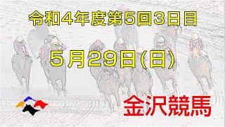 金沢競馬LIVE中継　2022年5月29日