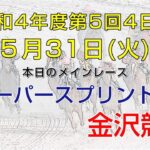 金沢競馬LIVE中継　2022年5月31日