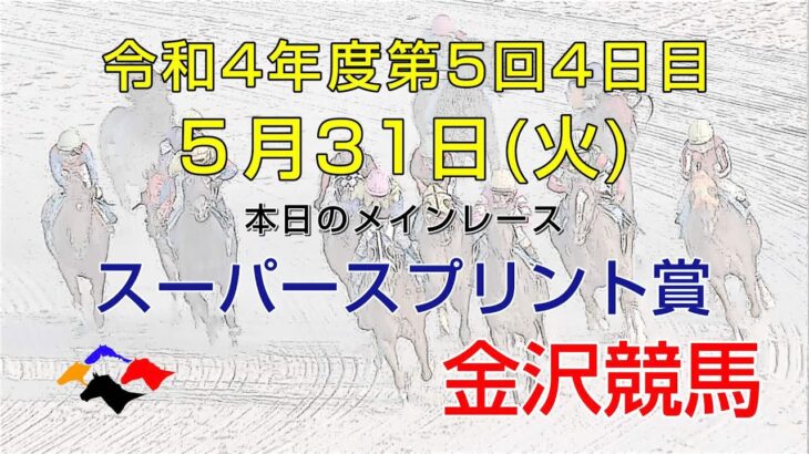 金沢競馬LIVE中継　2022年5月31日