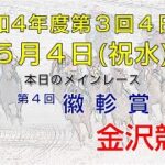 金沢競馬LIVE中継　2022年5月4日