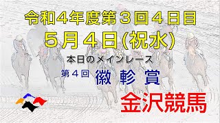 金沢競馬LIVE中継　2022年5月4日