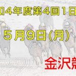 金沢競馬LIVE中継　2022年5月9日