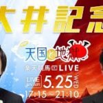楽天競馬LIVE：天国と地獄（第67回大井記念）出演者：守永真彩さん（MC）・古谷剛彦さん・辻三蔵さん