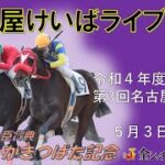 名古屋競馬Live中継　R04.05.03