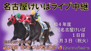 名古屋競馬Live中継　R04.05.03