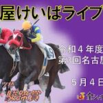 名古屋競馬Live中継　R04.05.04