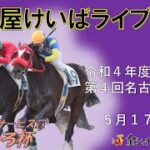 名古屋競馬Live中継　R04.05.17