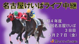 名古屋競馬Live中継　R04.05.27