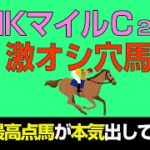 NHKマイルC2022激オシ穴馬「走法最高点馬が本気出してきた！」
