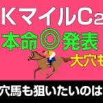 NHKマイルC2022本命発表！「穴馬も狙いたいのは○○組」