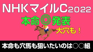 NHKマイルC2022本命発表！「穴馬も狙いたいのは○○組」