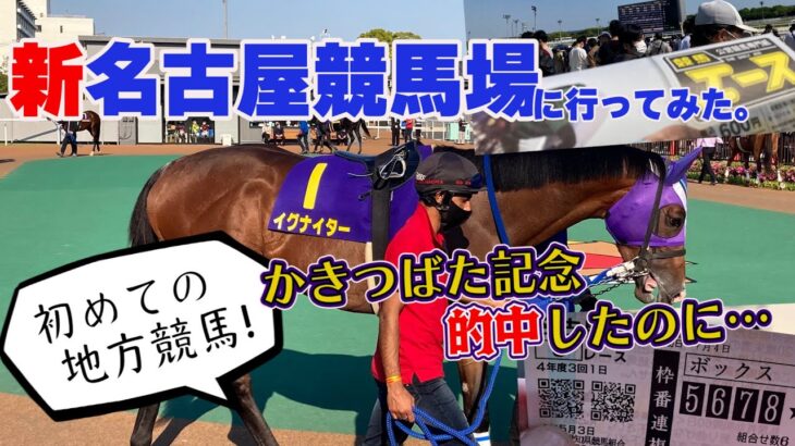 【競馬】初めての名古屋競馬。人が多すぎてPATで買うことにしたのですが…。