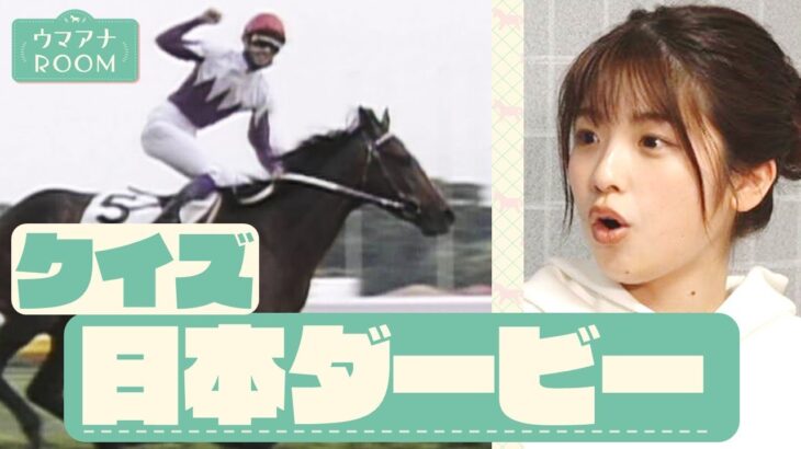 「ここが凄いよ！日本ダービー」競馬初心者の舘山アナがクイズで日本ダービーを学ぶ【ウマアナROOM #8】