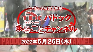 TCKパドックまるごとチャンネル（2022/5/26）