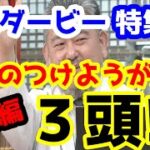 【競馬予想TV】 ケチのつけようが無い３頭!!【日本ダービー特集①】
