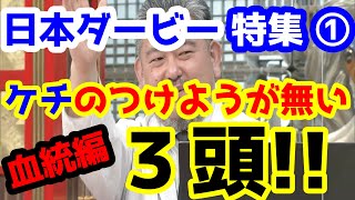 【競馬予想TV】 ケチのつけようが無い３頭!!【日本ダービー特集①】