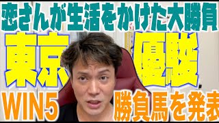 【日本ダービー&WIN5】恋さんが生活をかけた馬券勝負!!