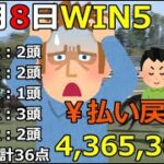 【競馬】WIN5勝負！払戻は4,365,300円！欲しいです！！！