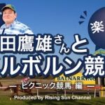 【須田鷹雄さんと楽しむメルボルン競馬シリーズ　〜ピクニック競馬編〜（中編）】