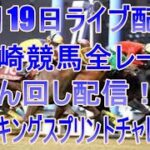 川崎競馬ライブ　メインレーススパーキングスプリントチャレンジ