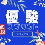 【田倉の予想】優駿スプリントトライアル徹底解説！