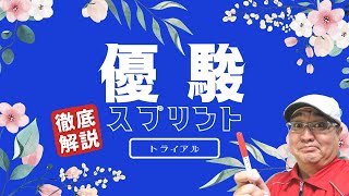 【田倉の予想】優駿スプリントトライアル徹底解説！
