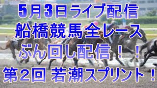 船橋競馬ライブ　メインレース第２回 若潮スプリント