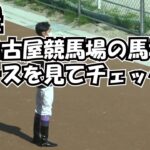【武豊】これが超一流の理由 新名古屋競馬場の馬場チェックする 現地映像