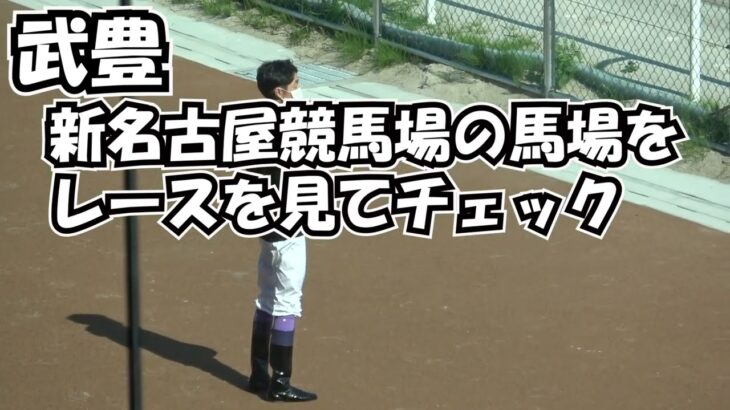【武豊】これが超一流の理由 新名古屋競馬場の馬場チェックする 現地映像