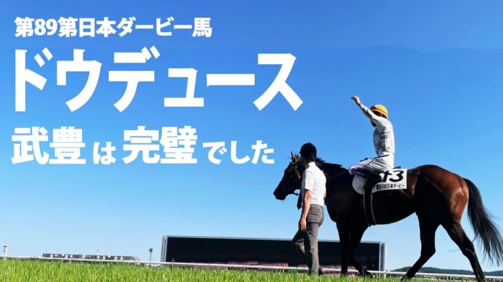 【大興奮】ドウデュースと武豊の日本ダービーを語る！レジェンドの完璧な準備とレース運び。