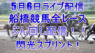 船橋競馬ライブ　メインレース閃光スプリント