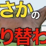 【驚き】桜花賞馬スターズオンアースがまさかの乗り替わり！川田騎手の選択を考察。
