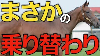 【驚き】桜花賞馬スターズオンアースがまさかの乗り替わり！川田騎手の選択を考察。