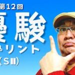 【田倉の予想】第12回 優駿スプリント（ＳII） 徹底解説！