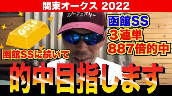 【関東オークス2022】函館スプリントステークスに続いて的中目指します！！【競馬予想】