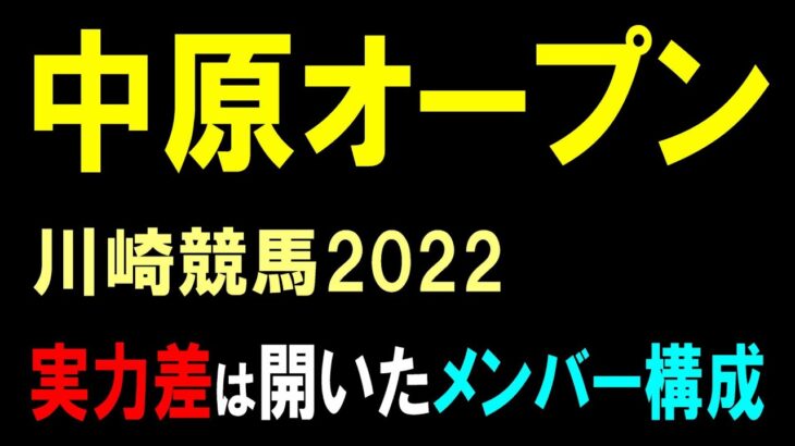中原オープン【川崎競馬2022予想】オープンでも重賞級のレース！？