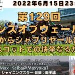 2022 第129回  プリンスオブウェールズS  G1 シャフリヤール登場!  海外競馬実況ライブ!