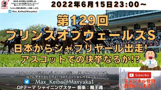 2022 第129回  プリンスオブウェールズS  G1 シャフリヤール登場!  海外競馬実況ライブ!