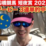 【船橋競馬 短夜賞2022】俺流予想！！石川ダービーは３連単的中【競馬予想】