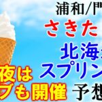 【競馬】門別競馬北海道スプリントカップ 2022 予想 (木曜19時よりライブをやります！)